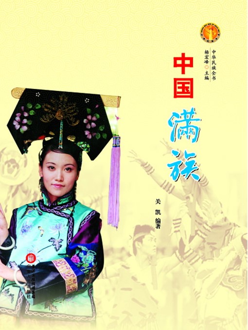 Cover image for 中国满族（中华民族文化丛书） (The Man Ethnic Group (Culture Series of Chinese Nation))